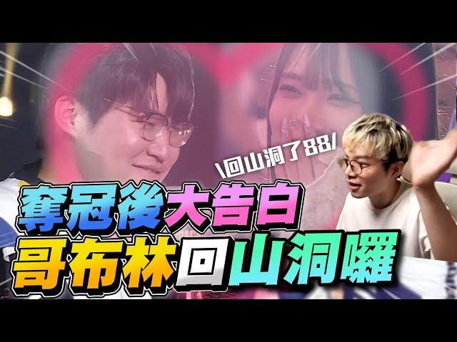 GCS Finals｜After Win, NaiLu Confesses! Flash Wolves Are Traitors! Goblin Rage-Quits to Cave! 【Gary】