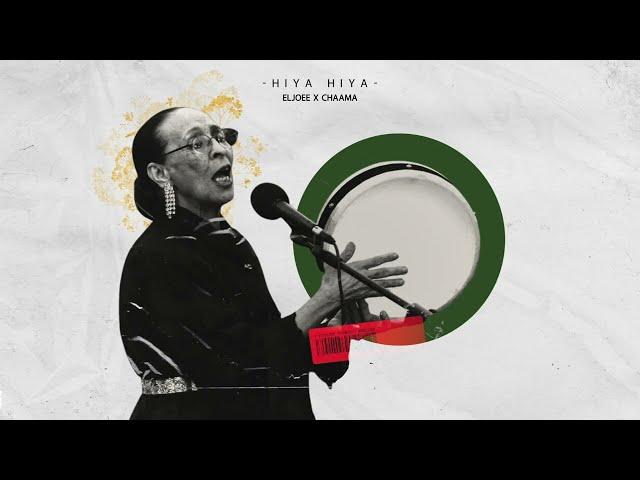 CHAAMA x ELJOEE - Hiya Hiya  - شاما - هي هي