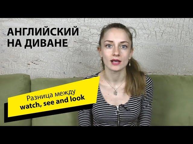 Разница между watch, see and look