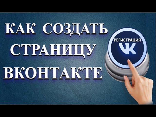 Создать страницу ВК очень просто | Как создать в ВК новый профиль!