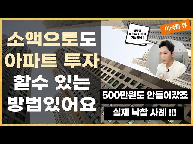 부동산 경매로 아파트 소액투자는 이렇게 하면 되요 I 아파트 소액투자 방법 I 500만원 안되는 돈으로 아파트 사는 법