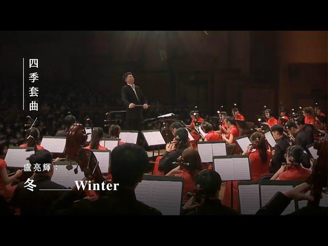 《冬》Winter｜盧亮輝 曲｜指揮/劉江濱