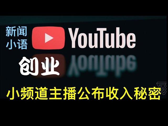 油管创业初，收入意外多。