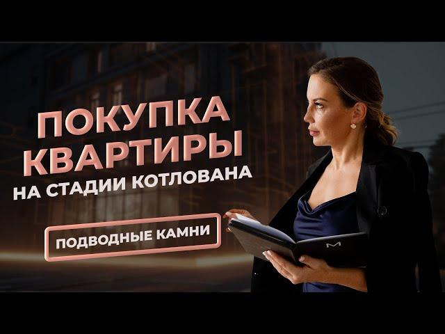 Квартира на стадии котлована: как обезопасить себя при покупке?