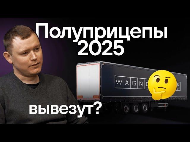 Полуприцепы. Схемы развода на гарантии. Почему так дорого? Зачем посредники? Директор ответит!