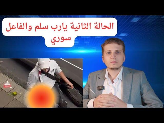 أخبار ألمانيا | يارب سلم الحالة الثانية وأكبر بكثير والفاعل ....