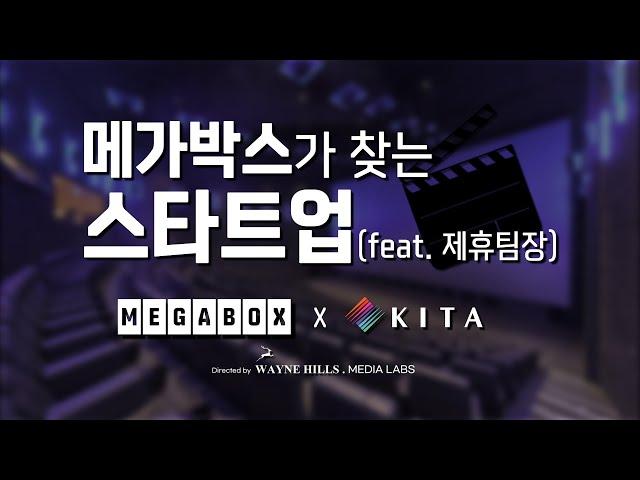 메가박스가 찾는 스타트업은?(feat. 제휴팀장)