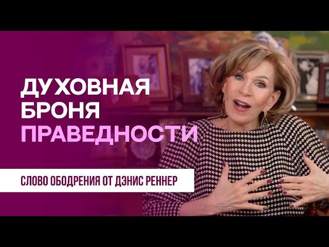 Духовная броня праведности | Духовная пища на каждый день | Дэнис Реннер