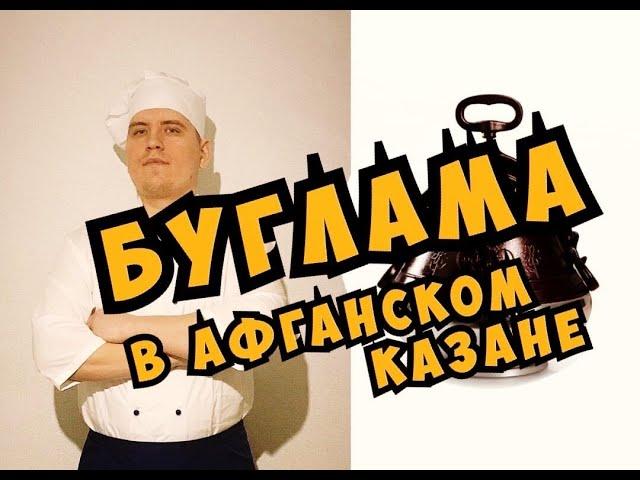 Буглама из говядины | В Афганском казане | оперный певец готовит | вкусно и искуссно