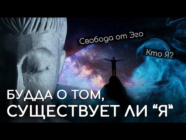 Не цепляние за Я. Свобода от Эго. Кто Я? Будда о том, существует ли “Я”. Преодолеть Эго. Пустотность