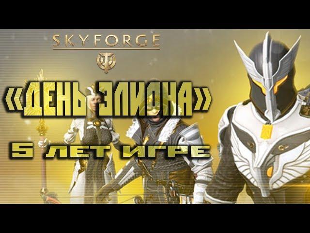 Skyforge: «День Элиона» юбилей игры 5 лет(2020).