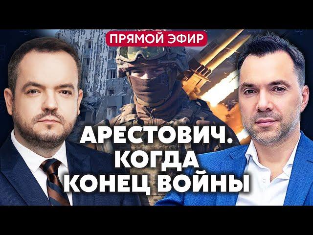 ️АРЕСТОВИЧ. Какие УСЛОВИЯ ПРЕКРАЩЕНИЯ ВОЙНЫ. Чего ожидать от 2025 года @arestovych