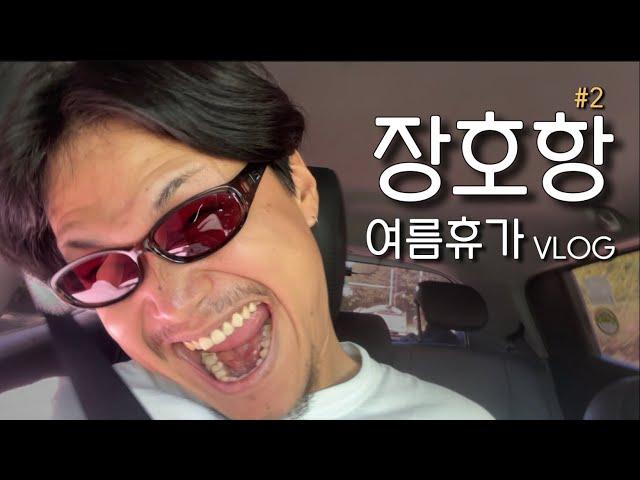 “맛집의 연속 동해여행” 여름 휴가 VLOG / 삼척맛집 / 해왕해물탕 / 까치분식 / 현상소 / 강릉맛집 / 못잊어분식 / 가성비맛집 / 동해맛집 / 먹방 / Mukbang