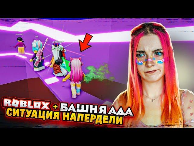 СИТУАЦИЯ НАПЕРДЕЛИ в БАШНЕ АДА ► Roblox TILKA PLAY ► РОБЛОКС