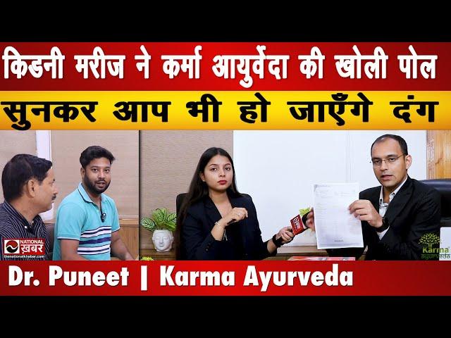 Kidney मरीज ने Karma Ayurveda की खोली पोल, सुनकर आप भी हो जाएँगे दंग | National Khabar