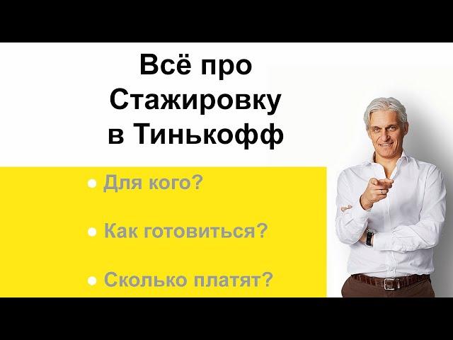 ВСЁ ПРО СТАЖИРОВКУ В ТИНЬКОФФ!!