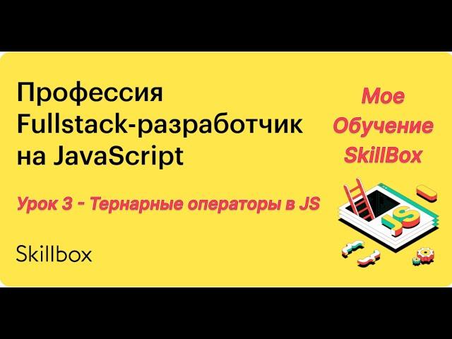 3 урок JavaScript | SkillBox | Личное обучение | Мой блог | Тернарные операторы