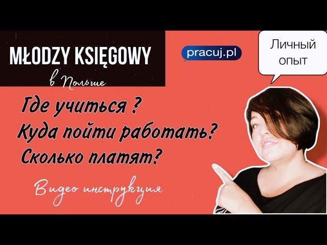 Младший бухгалтер в Польше. Как им стать и где искать работу? Сколько платят?#бухгатервПольше