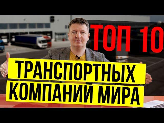 Транспортная компания | ТОП 10 транспортных компаний в мире