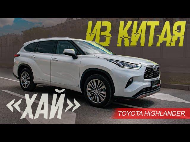 Китайский Toyota Highlander ЛУЧШЕ ЯПОНСКОГО. Потому что ДЕШЕВЛЕ. Тест Тойоты Хайлендер из Китая.