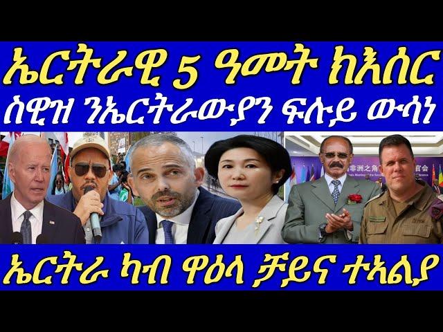 ስዊዘርላንድ ንጉዳይ ኤርትራ እተጻሪ ሓይሊ ዕማም መስሪታ።ትግራይ ሓድሽ ህጹጽ ጻውዒት ኣቕሪባ።28 June 2024