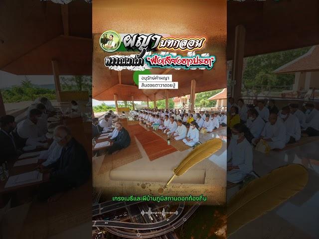 ผญาบทกลอน l พรรณนาเว้าฟังเสียงชาวประชา #ผญาจารย์ครูพงษ์ #ผญากลอน #ผญา #ผญาอีสานโบราณสอนใจ