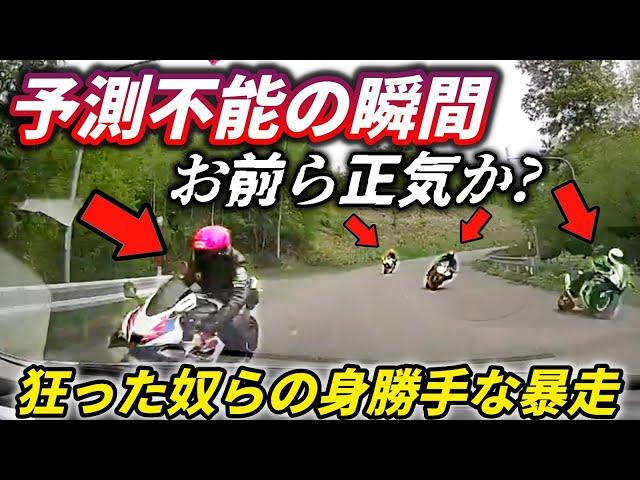 【ドラレコ】お前ら正気か...峠を攻めるバイカス集団/未だに煽り運転をする脳弱男/パトカーの目の間で大胆に違反する車両/進化版の茨木ダッシュ現る!?/ノールックで事故を起こす無謀なドライバー
