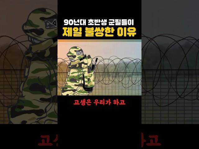 90년대 초반생 군필들이 불쌍한 이유