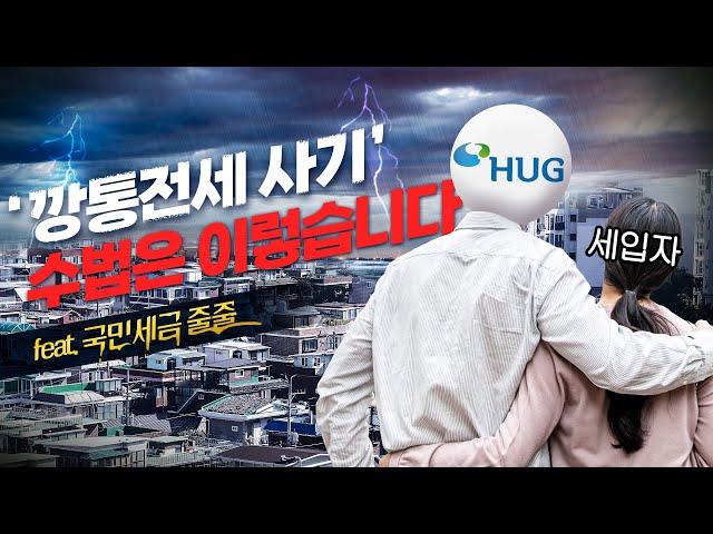 신축빌라 깡통 전세 사기, 이렇게 칩니다. ('HUG 보증금 대위변제'에 혈세가 줄줄) | 시티톡