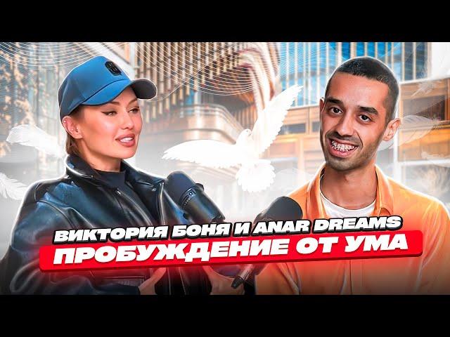 Виктория Боня и ANAR DREAMS о Пробуждении от Ума!