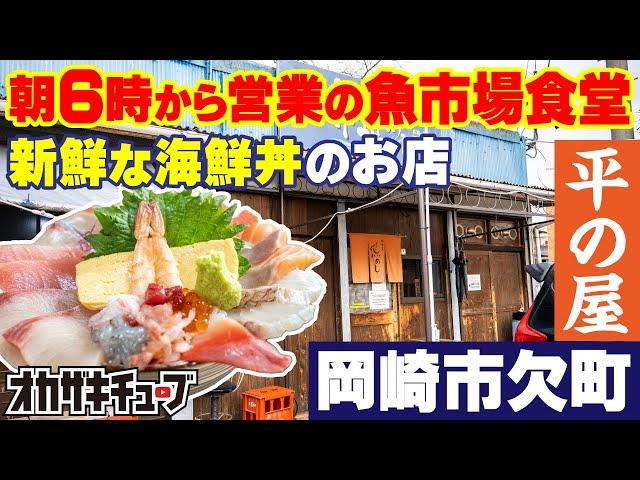 朝6時から営業！岡崎で新鮮な海鮮丼が食べられる魚市場食堂「平の屋」【岡崎市欠町】