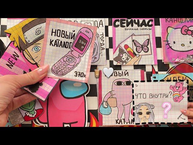 Бумажные сюрпризы | Новый каталог МИР БУМАЖЕК