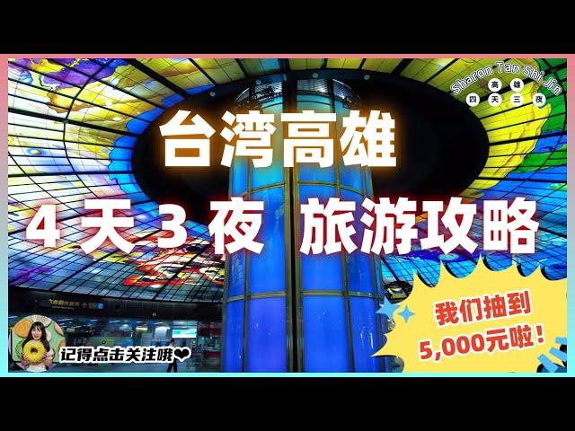 【高雄】四天三夜 旅游攻略 | 第一次去高雄玩什么？台湾送我们5000元旅游！！！