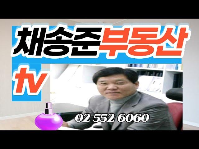 채송준부동산 tv 02 552 6060