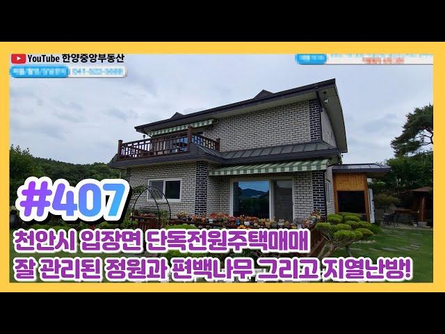 (매물#407) [010-3480-3563] 천안입장단독전원주택매매,잘관리된정원과 건강한 편백나무,에너지효율좋은 지열난방까지!