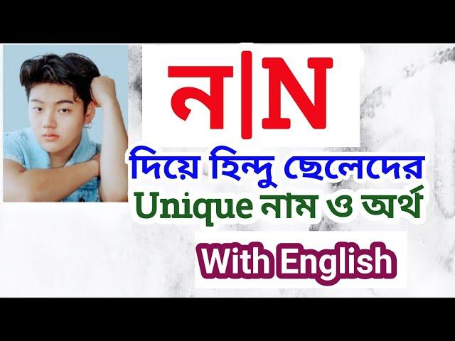 'ন' দিয়ে হিন্দু ছেলে শিশুর আধুনিক নাম ও অর্থ | Hindu names for boys with meanings that starting N