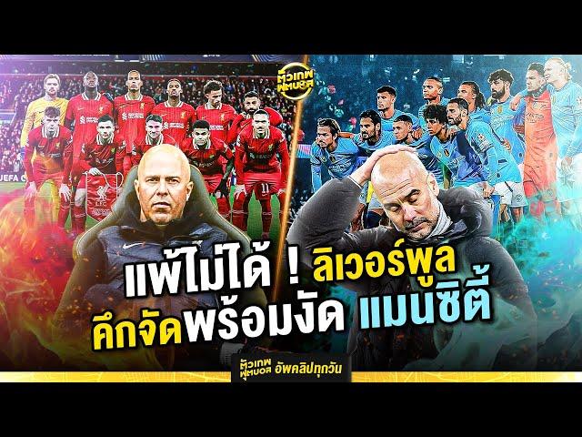 แพ้ไม่ได้ ! ลิเวอร์พูล คึกจัดพร้อมงัด แมนซิตี้ | ต้วเทพฟุตบอล