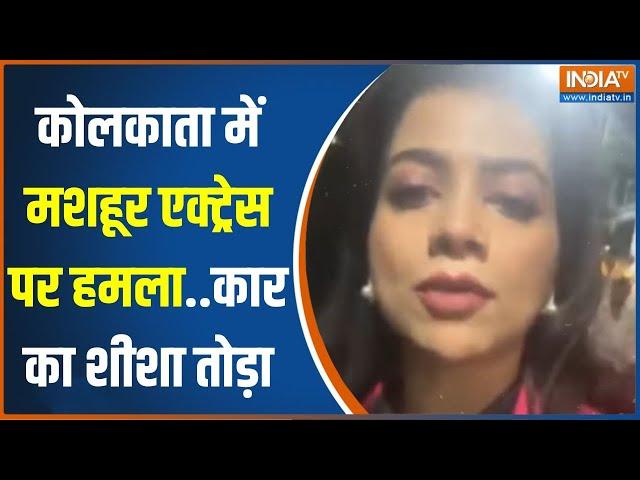 Attack On Actress Payel Mukherjee: कोलकाता में पायल मुखर्जी पर हमला...एक्ट्रेस की कार का शीशा तोड़ा