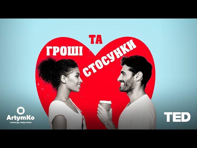 Розмова про гроші в стосунках (TED)