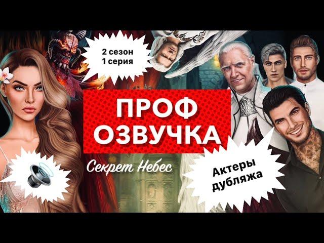 Многоголосая озвучка  2 сезон 1 серия - СЕКРЕТ НЕБЕС  | Клуб романтики