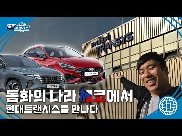 졸음 올 만큼 편한 i30 시트? 월드 트랜시스 체코 1부