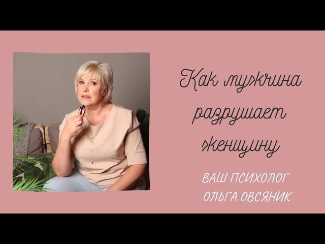 Как мужчина "разрушает" женщину