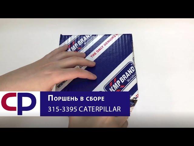 Поршень в сборе 315-3395 Caterpillar