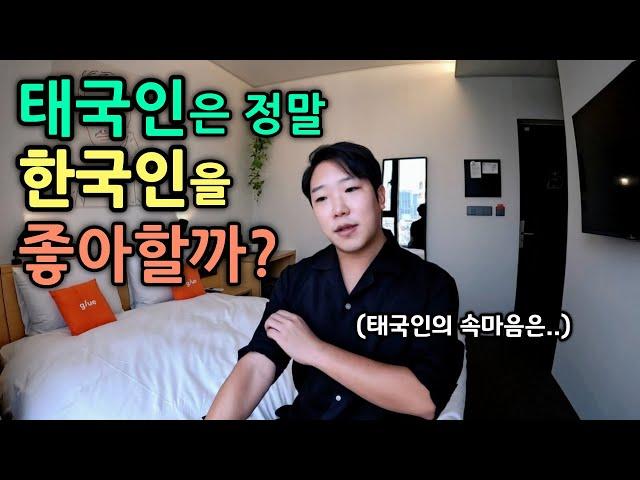 한국인을 좋아하는 태국인과 한국인을 싫어하는 태국인의 차이점