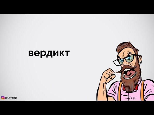 Стоит ли смотреть вердикта.