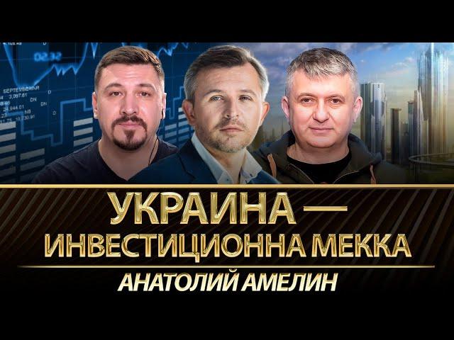 Украина - инвестиционная Мекка. Логика экономического прорыва. Анатолий Амелин