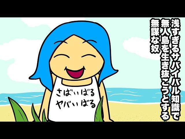 あたきらのす【浅すぎるサバイバル知識で無人島を生き抜こうとする無謀な奴】