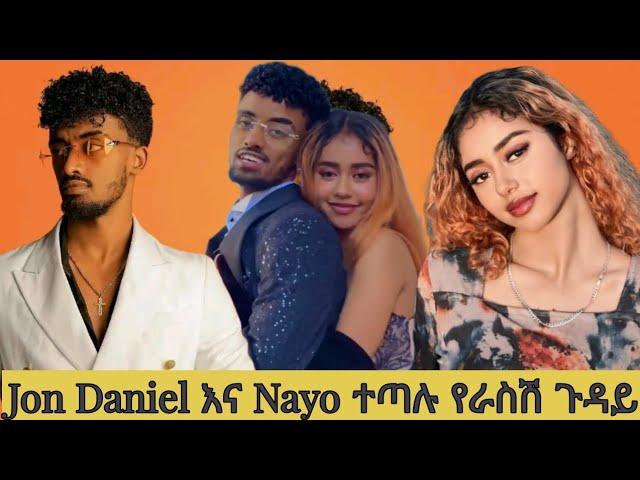 Jon Daniel እና Nayo ተጣሉ የራስሽ ጉዳይ ኣላት || Ethiopian TikTok live game videos Jon Daniel and Nayo #ebs