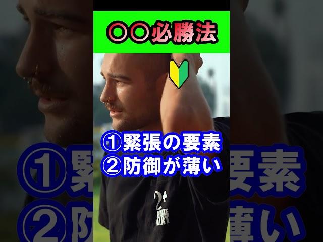 【秘訣】アマチュア試合で勝つ方法#shorts