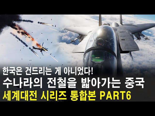 한국을 잘못 건드렸다 수나라의 전철을 밟아가는 중국! 세계대전 시리즈 통합본 PART6  (33~38편)